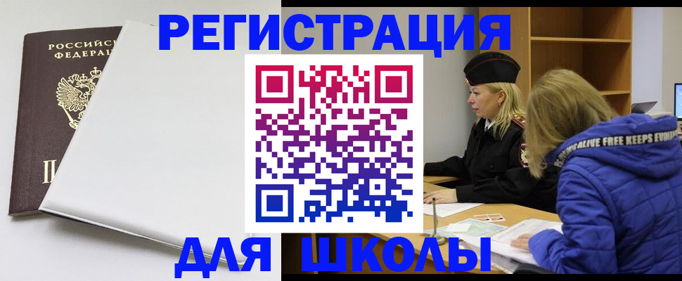 временная регистрация для школы в Торопеце